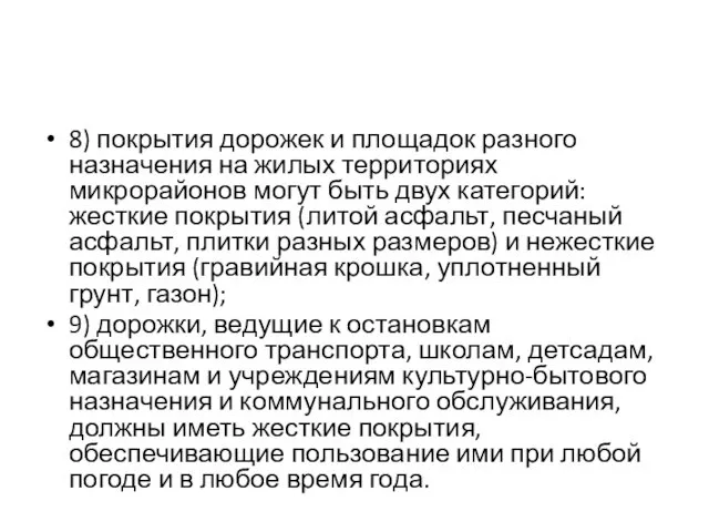 8) покрытия дорожек и площадок разного назначения на жилых территориях микрорайонов