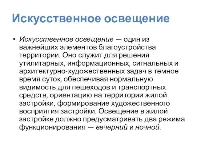 Искусственное освещение Искусственное освещение — один из важнейших элементов благо­устройства территории.