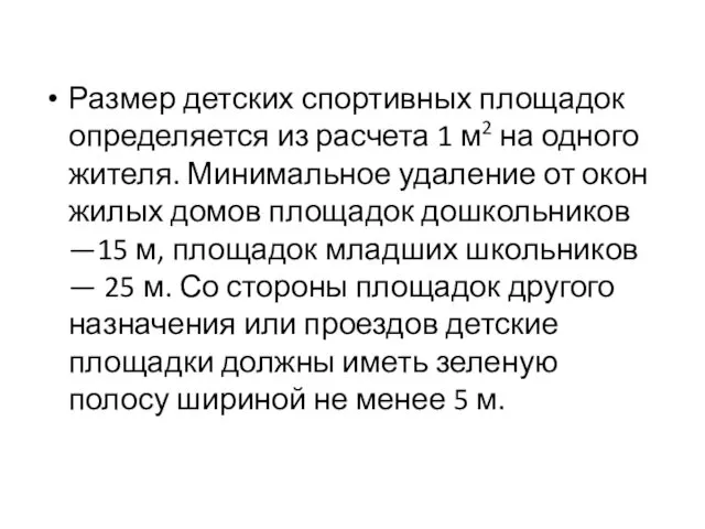 Размер детских спортивных площадок определяется из расчета 1 м2 на одного