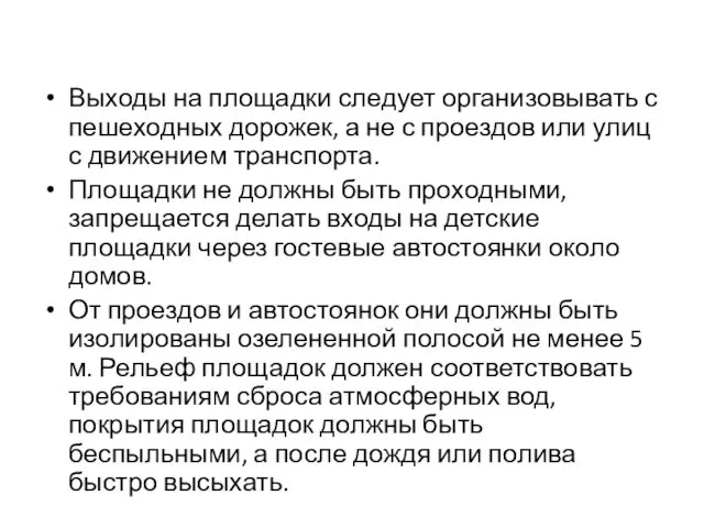 Выходы на площадки следует организовывать с пешеходных до­рожек, а не с