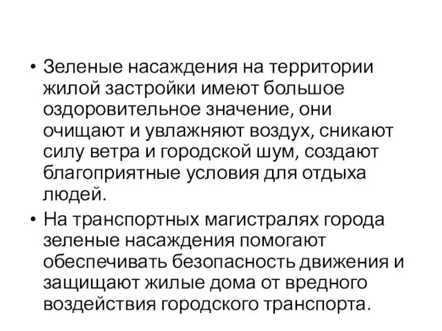 Зеленые насаждения на территории жилой застройки имеют боль­шое оздоровительное значение, они