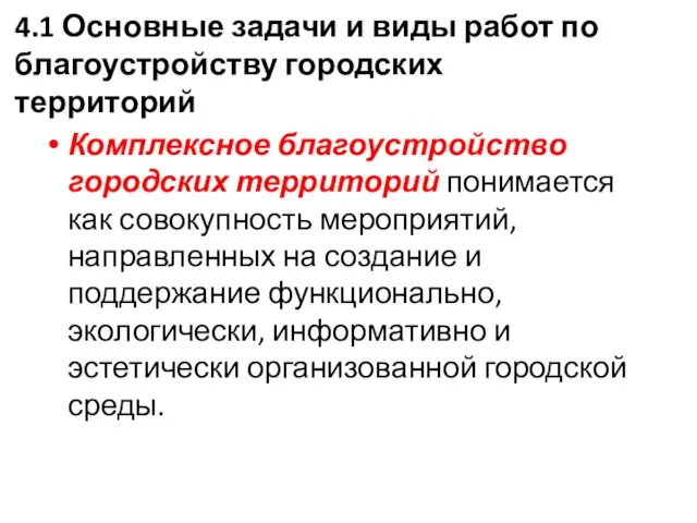 4.1 Основные задачи и виды работ по благоустройству городских территорий Комплексное