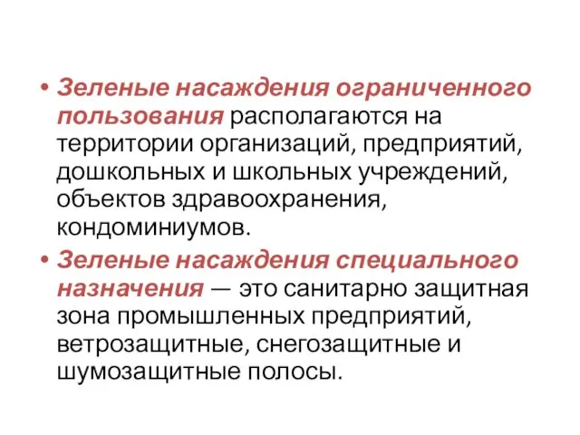 Зеленые насаждения ограниченного пользования располагаются на территории организаций, предприятий, дошкольных и