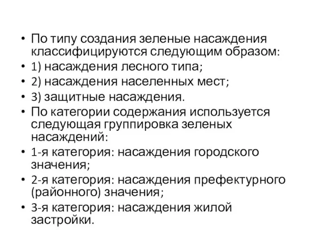 По типу создания зеленые насаждения классифицируются следу­ющим образом: 1) насаждения лесного