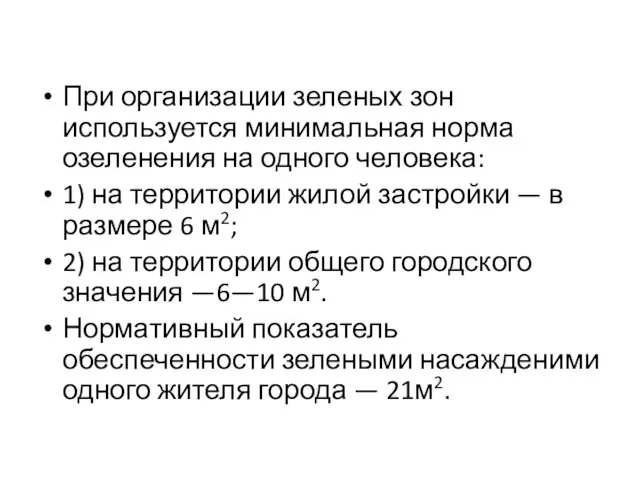 При организации зеленых зон используется минимальная норма озеленения на одного человека: