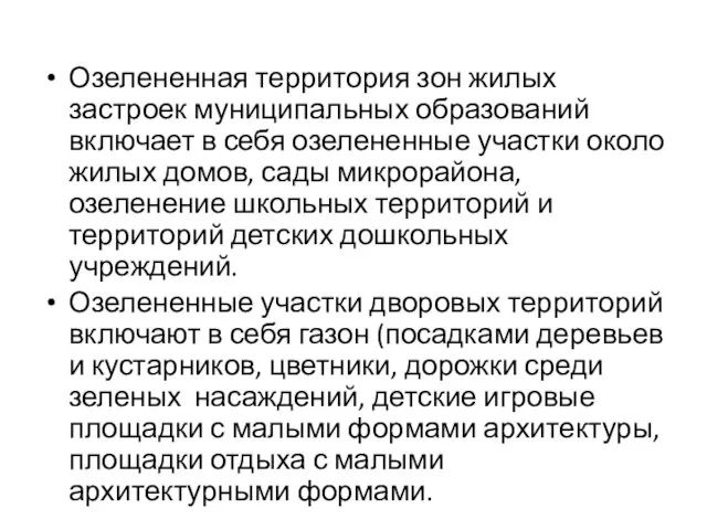 Озелененная территория зон жилых застроек муниципальных об­разований включает в себя озелененные