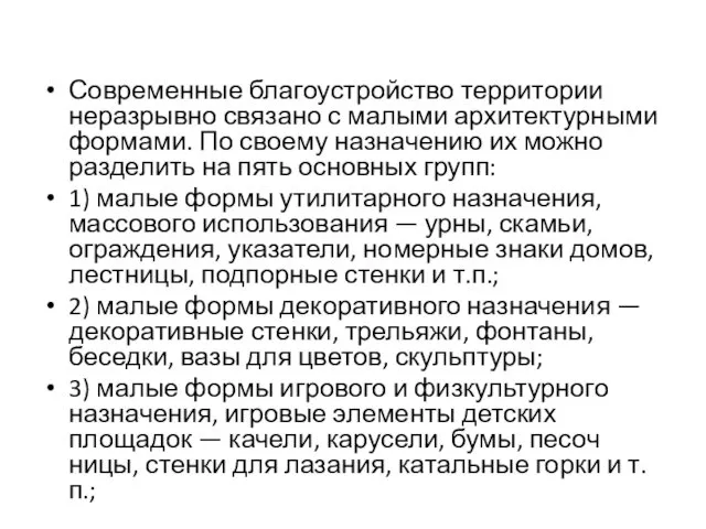 Современные благоустройство территории неразрывно связано с малыми архитектурными формами. По своему