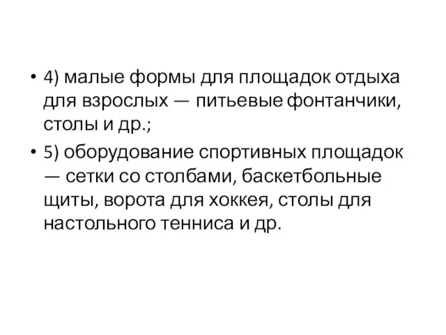 4) малые формы для площадок отдыха для взрослых — питьевые фонтанчики,