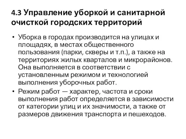 4.3 Управление уборкой и санитарной очисткой городских территорий Уборка в городах