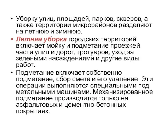 Уборку улиц, площадей, парков, скверов, а также территории микрорайонов разделяют на