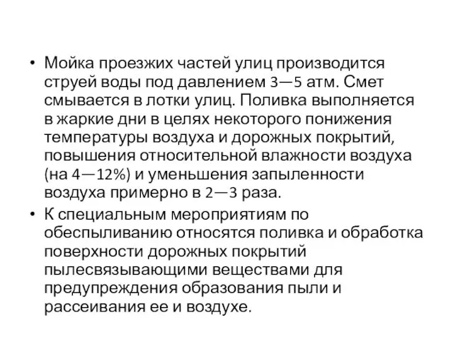 Мойка проезжих частей улиц производится струей воды под дав­лением 3—5 атм.