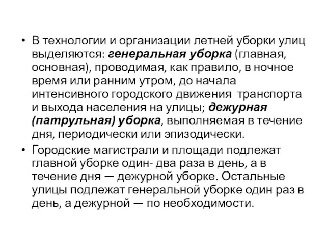 В технологии и организации летней уборки улиц выделяются: гене­ральная уборка (главная,