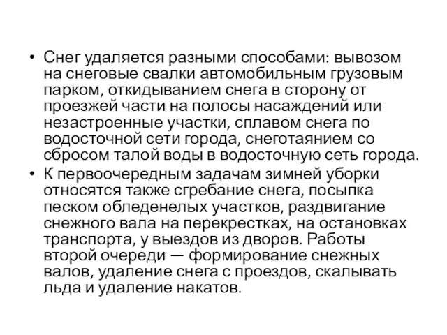 Снег удаляется разными способами: вывозом на снеговые свалки автомобильным грузовым парком,