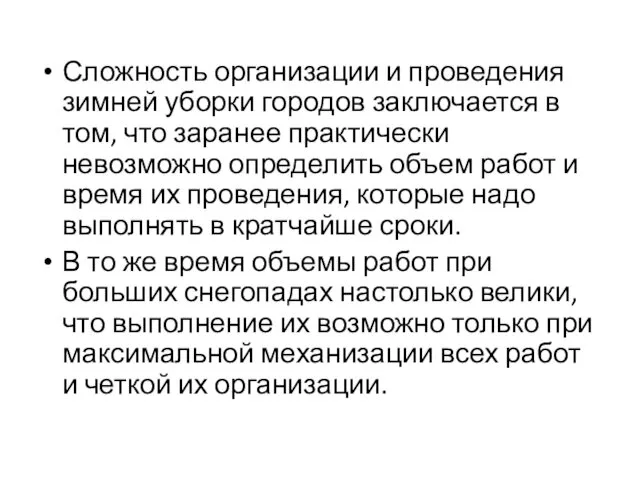 Сложность организации и проведения зимней уборки городов заключается в том, что