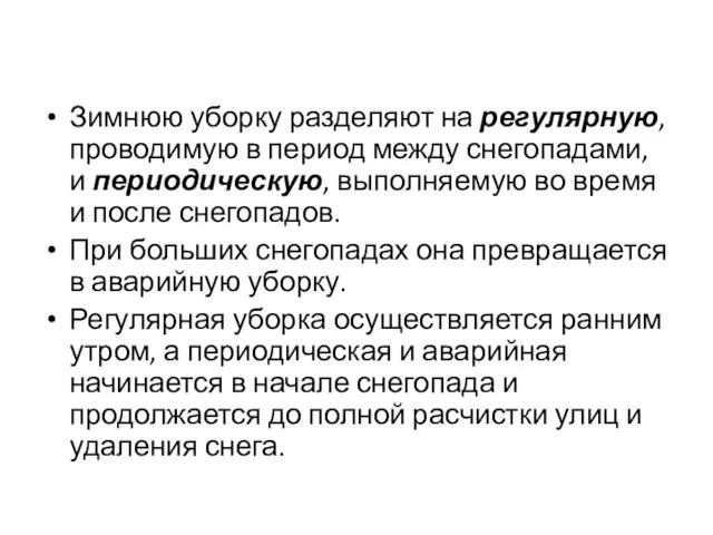 Зимнюю уборку разделяют на регулярную, проводимую в период между снегопадами, и