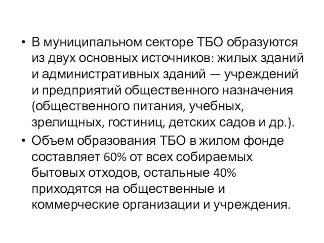 В муниципальном секторе ТБО образуются из двух основных источников: жилых зданий