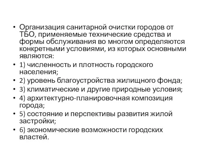 Организация санитарной очистки городов от ТБО, применяемые технические сред­ства и формы