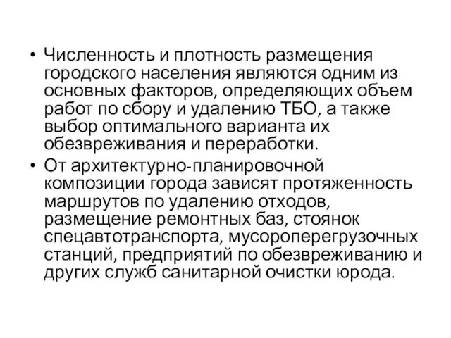 Численность и плотность размещения городского населения являются одним из основных факторов,