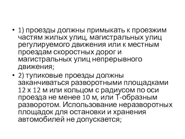 1) проезды должны примыкать к проезжим частям жилых улиц, магистральных улиц