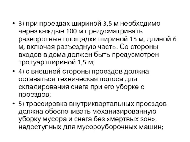 3) при проездах шириной 3,5 м необходимо через каждые 100 м