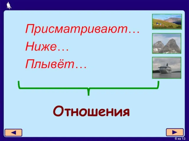 Присматривают… Ниже… Плывёт… Отношения