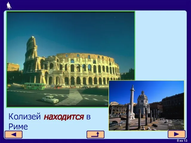 Колизей находится в Риме