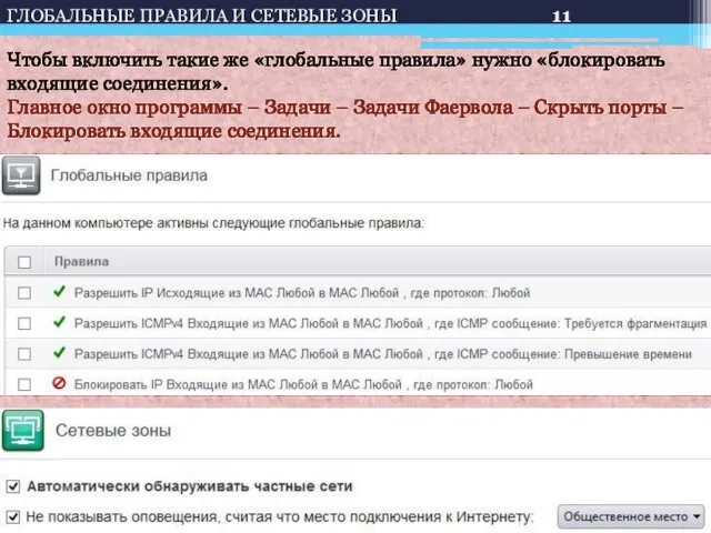 ГЛОБАЛЬНЫЕ ПРАВИЛА И СЕТЕВЫЕ ЗОНЫ Чтобы включить такие же «глобальные правила»