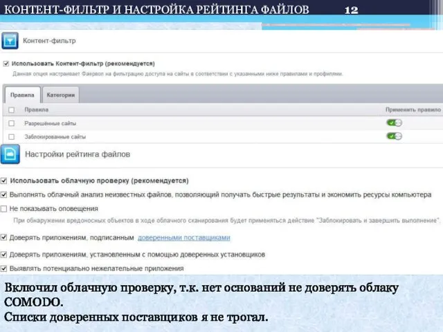 КОНТЕНТ-ФИЛЬТР И НАСТРОЙКА РЕЙТИНГА ФАЙЛОВ Включил облачную проверку, т.к. нет оснований