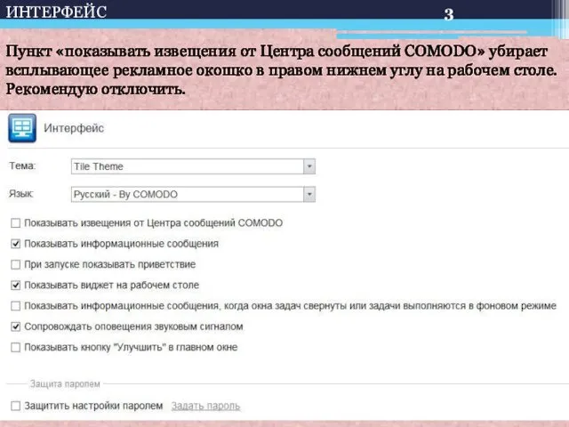 Пункт «показывать извещения от Центра сообщений COMODO» убирает всплывающее рекламное окошко