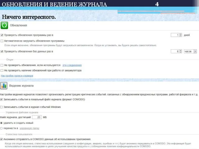 ОБНОВЛЕНИЯ И ВЕДЕНИЕ ЖУРНАЛА Ничего интересного. 4