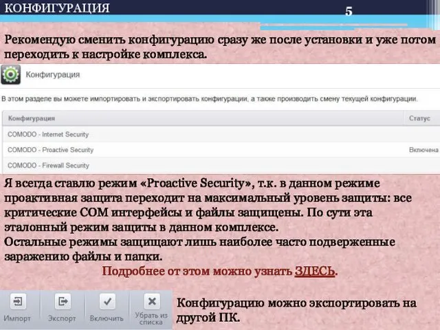 КОНФИГУРАЦИЯ Рекомендую сменить конфигурацию сразу же после установки и уже потом