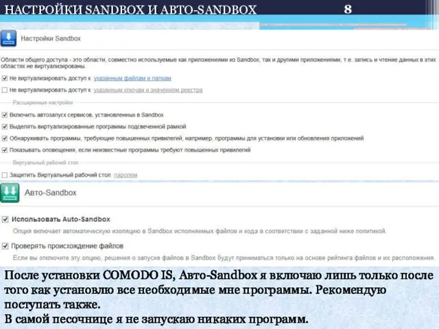 НАСТРОЙКИ SANDBOX И АВТО-SANDBOX После установки COMODO IS, Авто-Sandbox я включаю