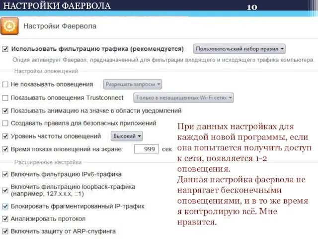 НАСТРОЙКИ ФАЕРВОЛА При данных настройках для каждой новой программы, если она