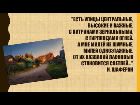 "ЕСТЬ УЛИЦЫ ЦЕНТРАЛЬНЫЕ, ВЫСОКИЕ И ВАЖНЫЕ, С ВИТРИНАМИ ЗЕРКАЛЬНЫМИ, С ГИРЛЯНДАМИ