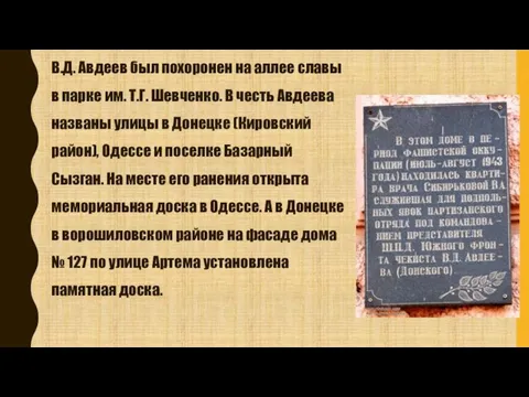 В.Д. Авдеев был похоронен на аллее славы в парке им. Т.Г.