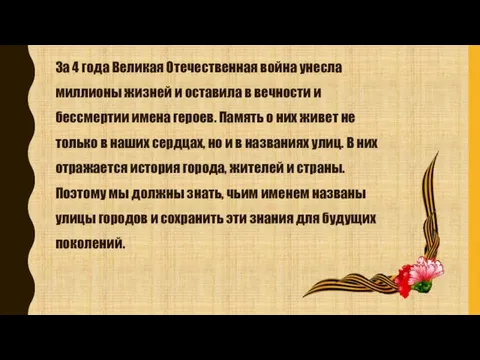 За 4 года Великая Отечественная война унесла миллионы жизней и оставила