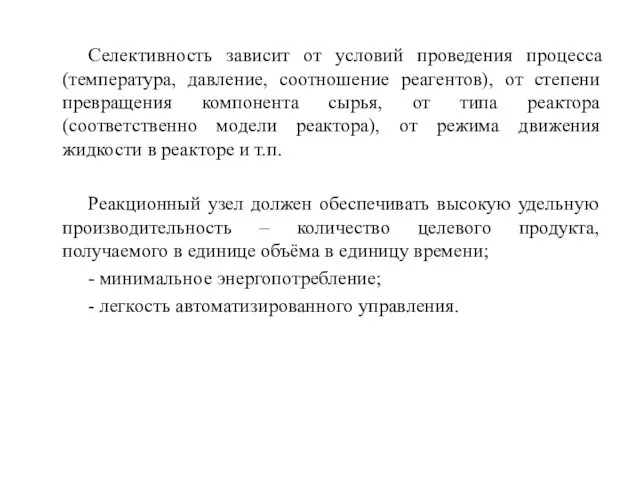 Селективность зависит от условий проведения процесса (температура, давление, соотношение реагентов), от