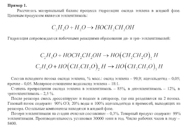 Пример 1. Рассчитать материальный баланс процесса гидратации оксида этилена в жидкой
