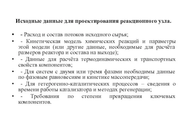 Исходные данные для проектирования реакционного узла. - Расход и состав потоков