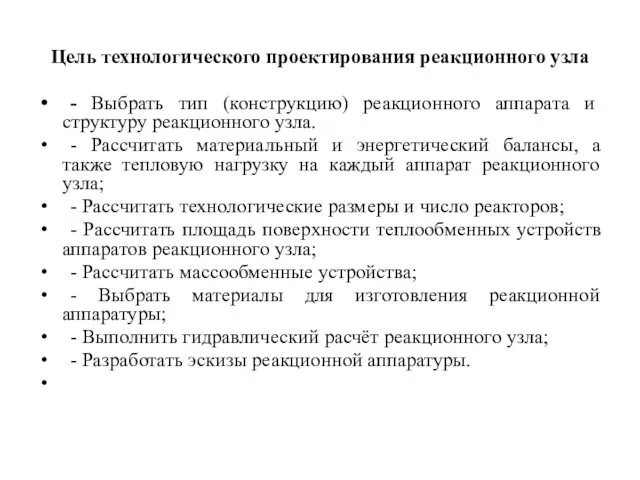 Цель технологического проектирования реакционного узла - Выбрать тип (конструкцию) реакционного аппарата