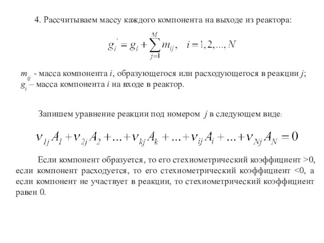 4. Рассчитываем массу каждого компонента на выходе из реактора: mij -