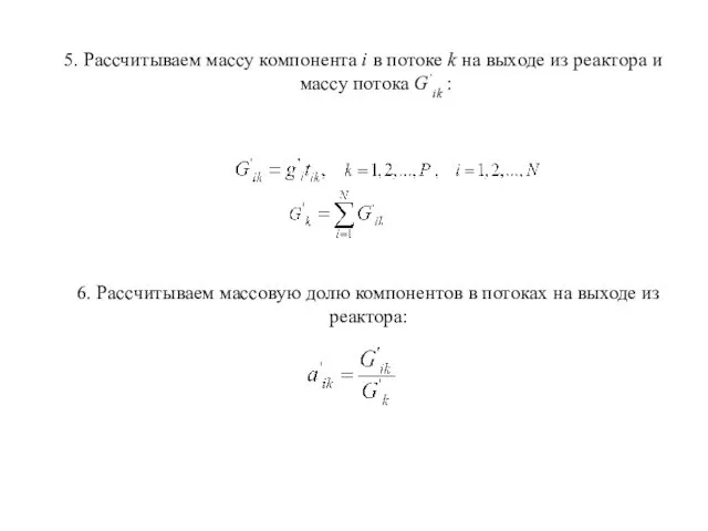5. Рассчитываем массу компонента i в потоке k на выходе из