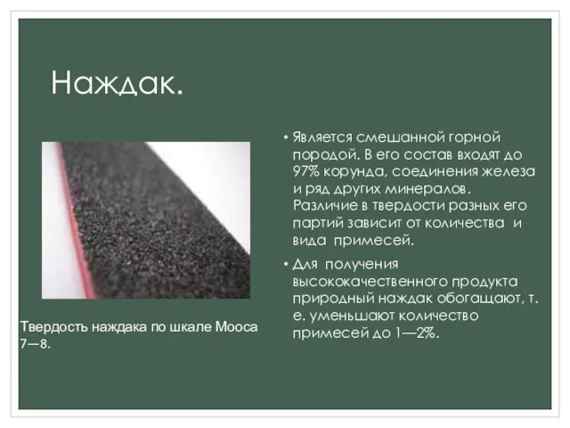 Наждак. Является смешанной горной породой. В его состав входят до 97%