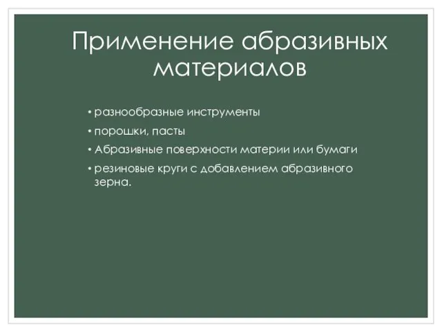 Применение абразивных материалов разнообразные инструменты порошки, пасты Абразивные поверхности материи или