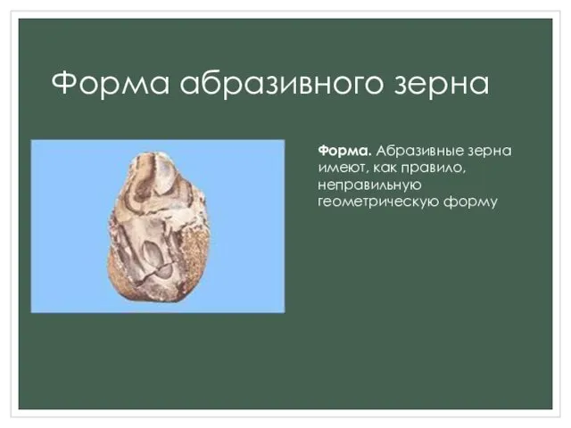 Форма абразивного зерна Форма. Абразивные зерна имеют, как правило, неправильную геометрическую форму