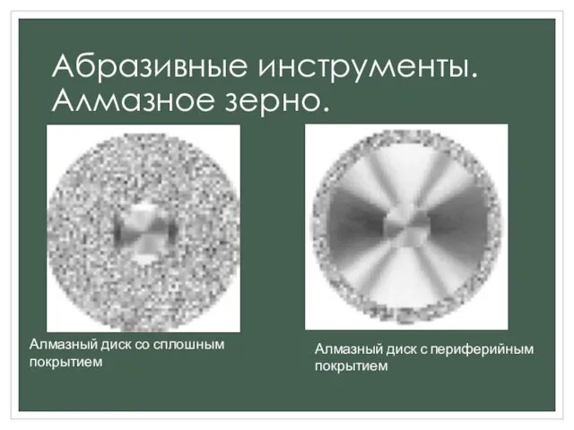 Абразивные инструменты. Алмазное зерно. Алмазный диск со сплошным покрытием Алмазный диск с периферийным покрытием