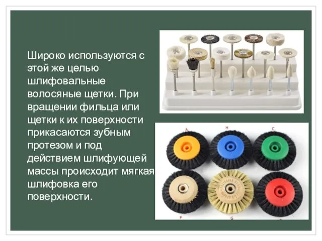 Широко используются с этой же целью шлифовальные волосяные щетки. При вращении