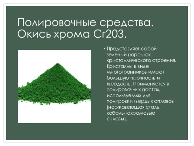 Полировочные средства. Окись хрома Сг203. Представляет собой зеленый порошок кристаллического строения.