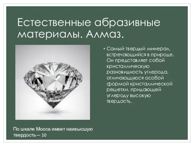 Естественные абразивные материалы. Алмаз. Самый твердый минерал, встречающийся в природе. Он