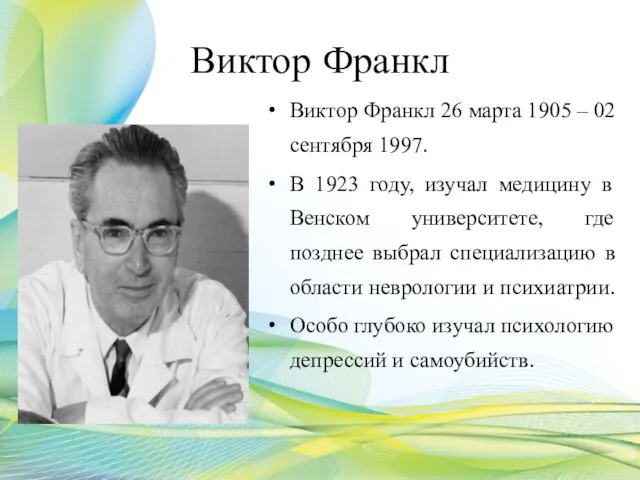 Виктор Франкл Виктор Франкл 26 марта 1905 – 02 сентября 1997.